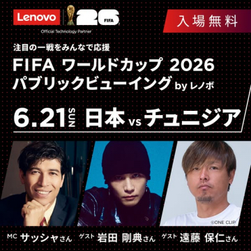 FIFAワールドカップ 公開ビューイング（レノボ主催）