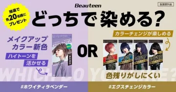 Beauteen ヘアカラーキャンペーン2025