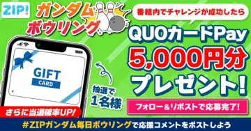 ZIP! ガンダムボウリング QUOカードPayプレゼントキャンペーン