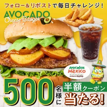 アボカドチーズバーガー 半額クーポンキャンペーン