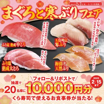 まぐろと寒ぶりフェア（くら寿司期間限定キャンペーン）
