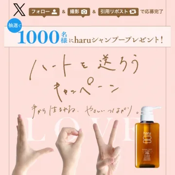 haruシャンプー ハートを送ろうキャンペーン