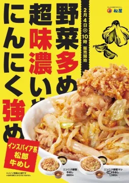 インスパイア系松郎牛めし（松屋）