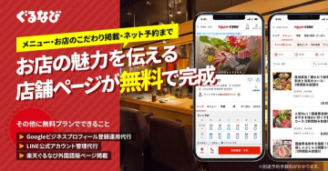 ぐるなび 店舗ページ無料作成サービス（ネット予約対応）