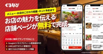 ぐるなび 店舗ページ無料作成サービス（ネット予約対応）