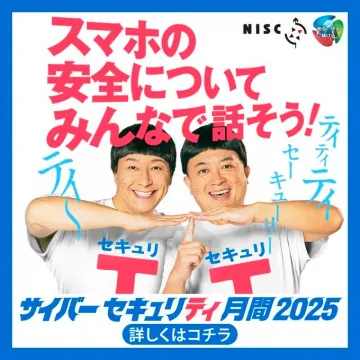 サイバーセキュリティ月間2025