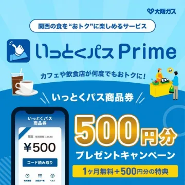 関西の飲食店でお得に使える「いっとくパス Prime」