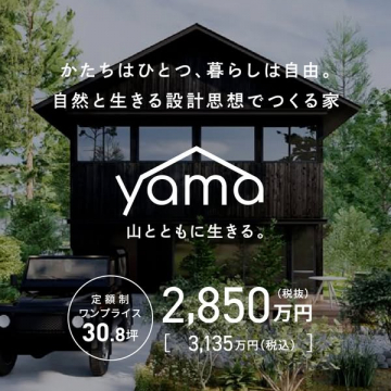 自然と暮らす定額制住宅 yama
