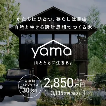 自然と暮らす定額制住宅 yama