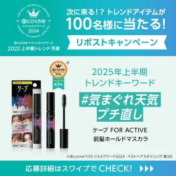 ケープ FOR ACTIVE 前髪ホールドマスカラ リポストキャンペーン
