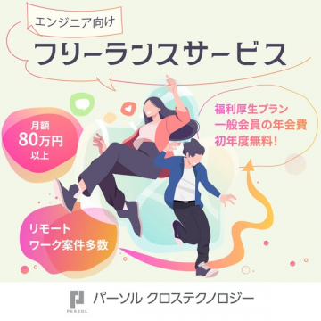 エンジニア向けフリーランス案件紹介サービス