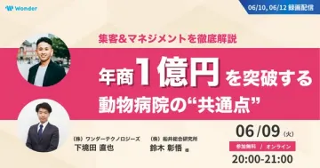 動物病院の経営・集客オンラインセミナー