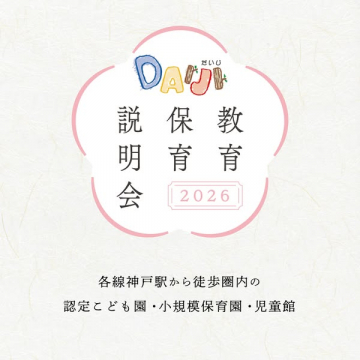 神戸駅近 保育・教育説明会 2026