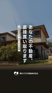 積水ハウス不動産 直接買取サービス