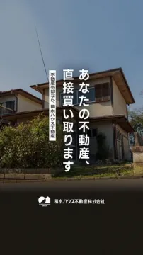 積水ハウス不動産 直接買取サービス
