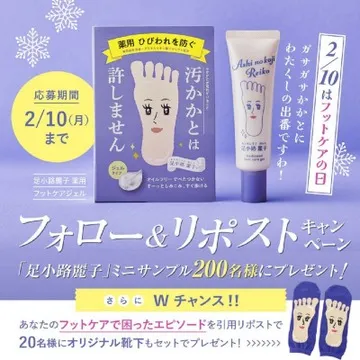 足小路麗子 フォロー＆リポストキャンペーン