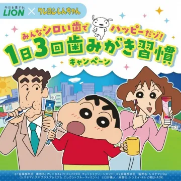 LION × クレヨンしんちゃん 1日3回歯みがき習慣キャンペーン