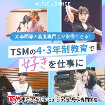 TSM音楽・ダンス専門学校の4・3年制教育で進路支援