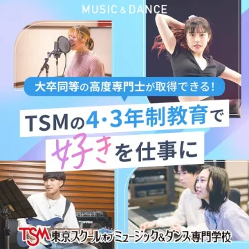 TSM音楽・ダンス専門学校の4・3年制教育で進路支援