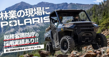 林業現場向けPOLARISオフロード車導入提案