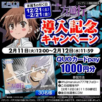 スマスロ 一方通行 導入記念キャンペーン