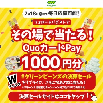 グリーンビーンズの決算セール「フォロー＆リポストキャンペーン」