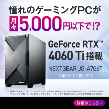 GeForce RTX 4060 Ti搭載ゲーミングPC「NEXTGEAR JG-A76GT」