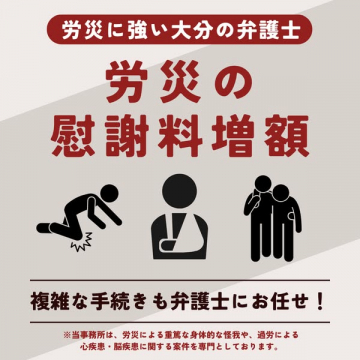 大分で労災慰謝料増額を支援する弁護士