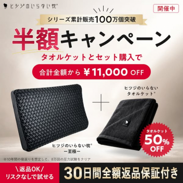 睡眠改善枕とタオルケット半額セール