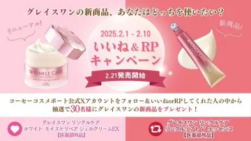 グレイスワン リンクルケア「いいね＆RPキャンペーン」