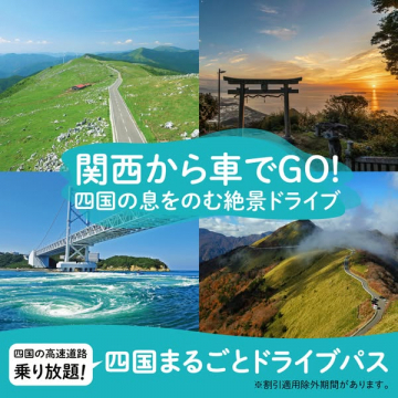 関西発 四国まるごとドライブパス