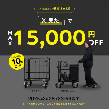 クロウディ＆クロウディ mini「X限定SALE 最大15,000円OFF」