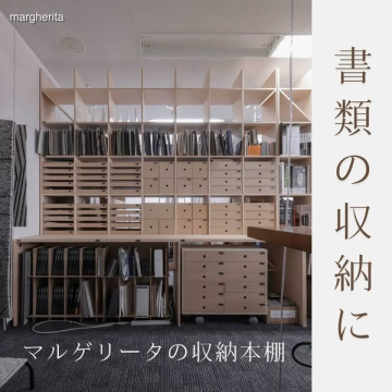 書類整理専用 マルゲリータ収納棚