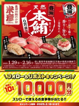 スシロー「豊洲天然本鮪6貫盛り＆フォロー＆リポストキャンペーン」