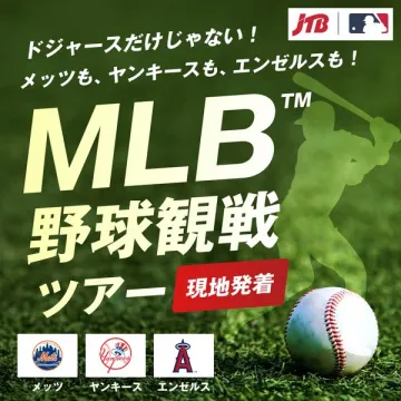 MLB野球観戦ツアー（現地発着）