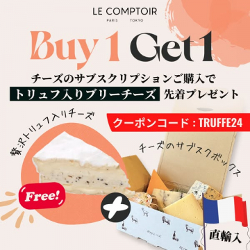 チーズ定期購入でトリュフ入りブリープレゼント
