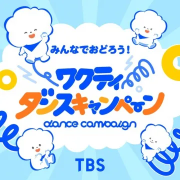 TBS「ワクティダンスキャンペーン」