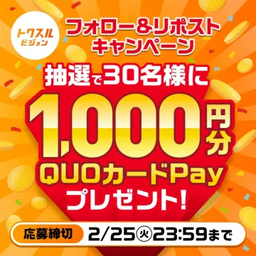 トクスルビジョン「フォロー＆リポストキャンペーン」