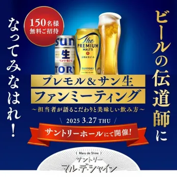 プレモル＆サン生「ファンミーティング 150名様無料招待」