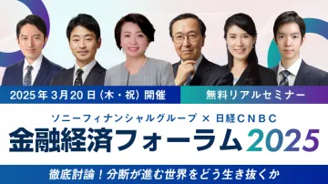 ソニーフィナンシャルグループ × 日経CNBC「金融経済フォーラム2025」