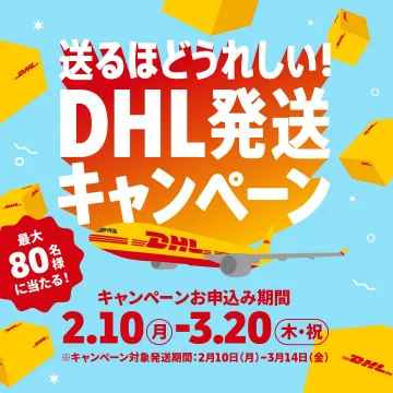 DHL発送キャンペーン 送るほど嬉しい特典付き