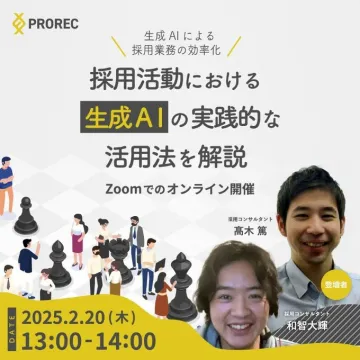 PROREC「採用活動における生成AIの実践的な活用法セミナー」