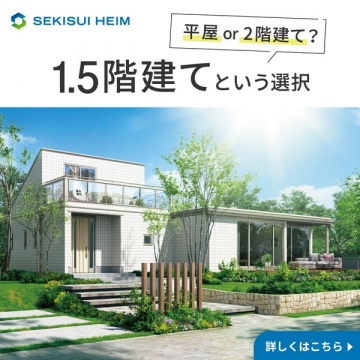 セキスイハイムの1.5階建て住宅提案