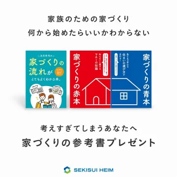 セキスイハイム 家づくり参考書プレゼントキャンペーン