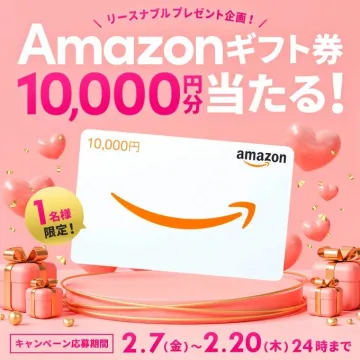 Amazonギフト券プレゼントキャンペーン