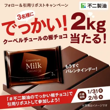 不二製油 でっかい2kgクーベルチュール板チョコ プレゼントキャンペーン