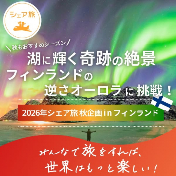 2026秋 フィンランド逆さオーロラツアー