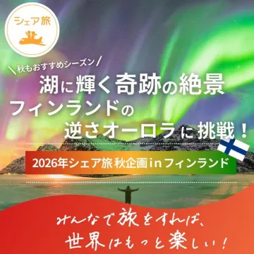 2026秋 フィンランド逆さオーロラツアー
