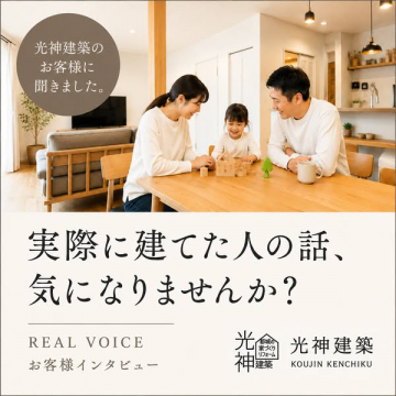 光神建築 お客様の家づくり実例紹介