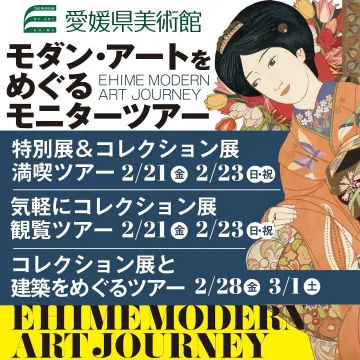 愛媛県美術館 モダン・アートをめぐるモニターツアー